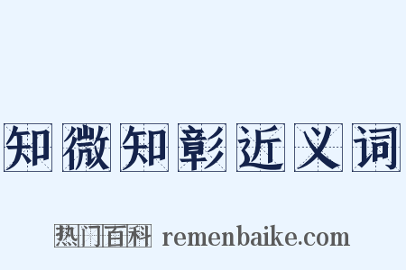 知微知彰近义词是什么意思的图片